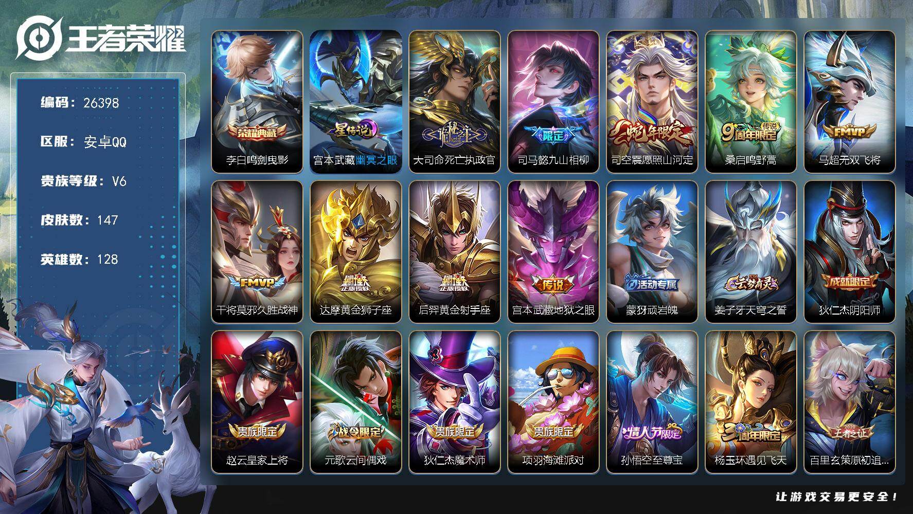 王者荣耀账号安卓QQ可换绑【精品小号·典藏李白·死亡执政官·九山相柳·蛇限司空震·1星传说】，3按键，1星传说，6王者印记，80五级铭文，无二次包过KK10044，安卓Q-V6-147皮肤-1典藏皮肤-9传说-48史诗