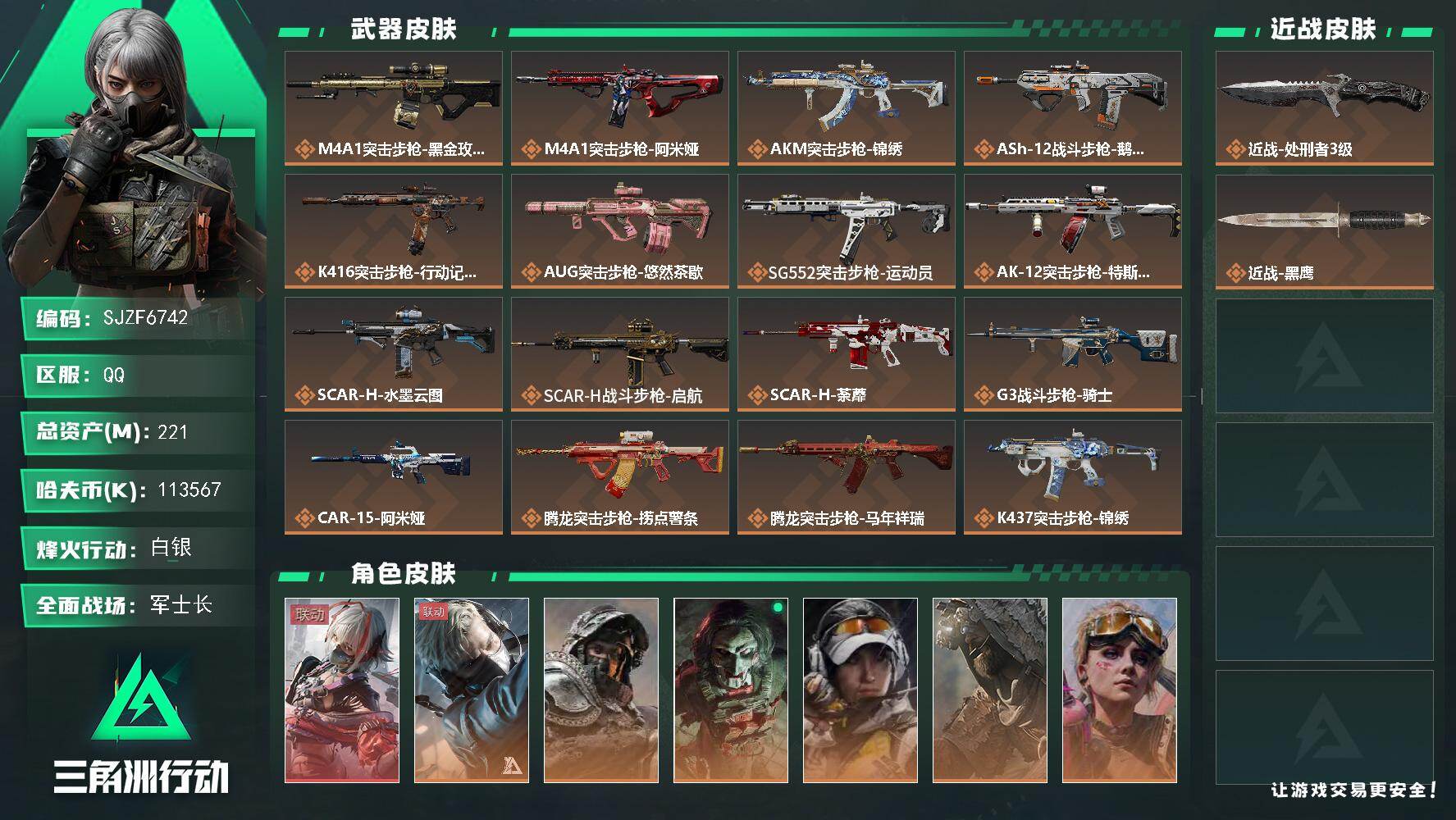 三角洲行动账号QQ【SJZF6742】总资产(M)：221M/哈夫币(K)：113567K/哈夫币(K)：113567