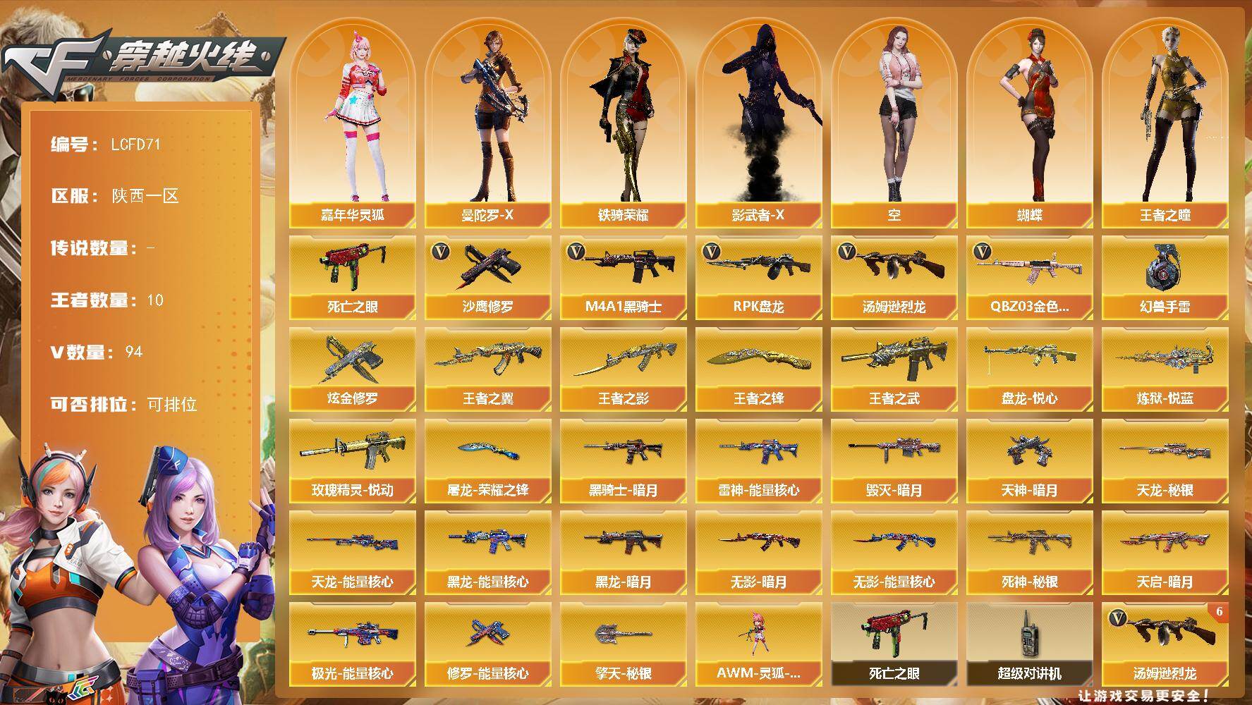 穿越火线账号西部战区陕西一区[17809329]幻兽套7套！陕西一区-95V-10王者武器数-1炫金武器数  
【热门武器】：QBZ03-金色蔷薇，死亡之眼，M4A1-黑骑士，汤姆逊-烈龙*7，RPK-盘龙*6，沙鹰-修罗*5，