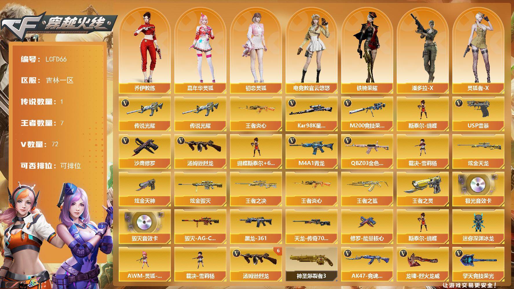 穿越火线账号北部战区吉林一区[17809393]1传说武器！精品爆破生化！吉林一区-75V-7王者武器数-4炫金武器数
【传说武器】：传说光耀
【热门武器】：传说光耀，QBZ03-金色蔷薇，M4A1-青龙，M200-竞技荣光，王