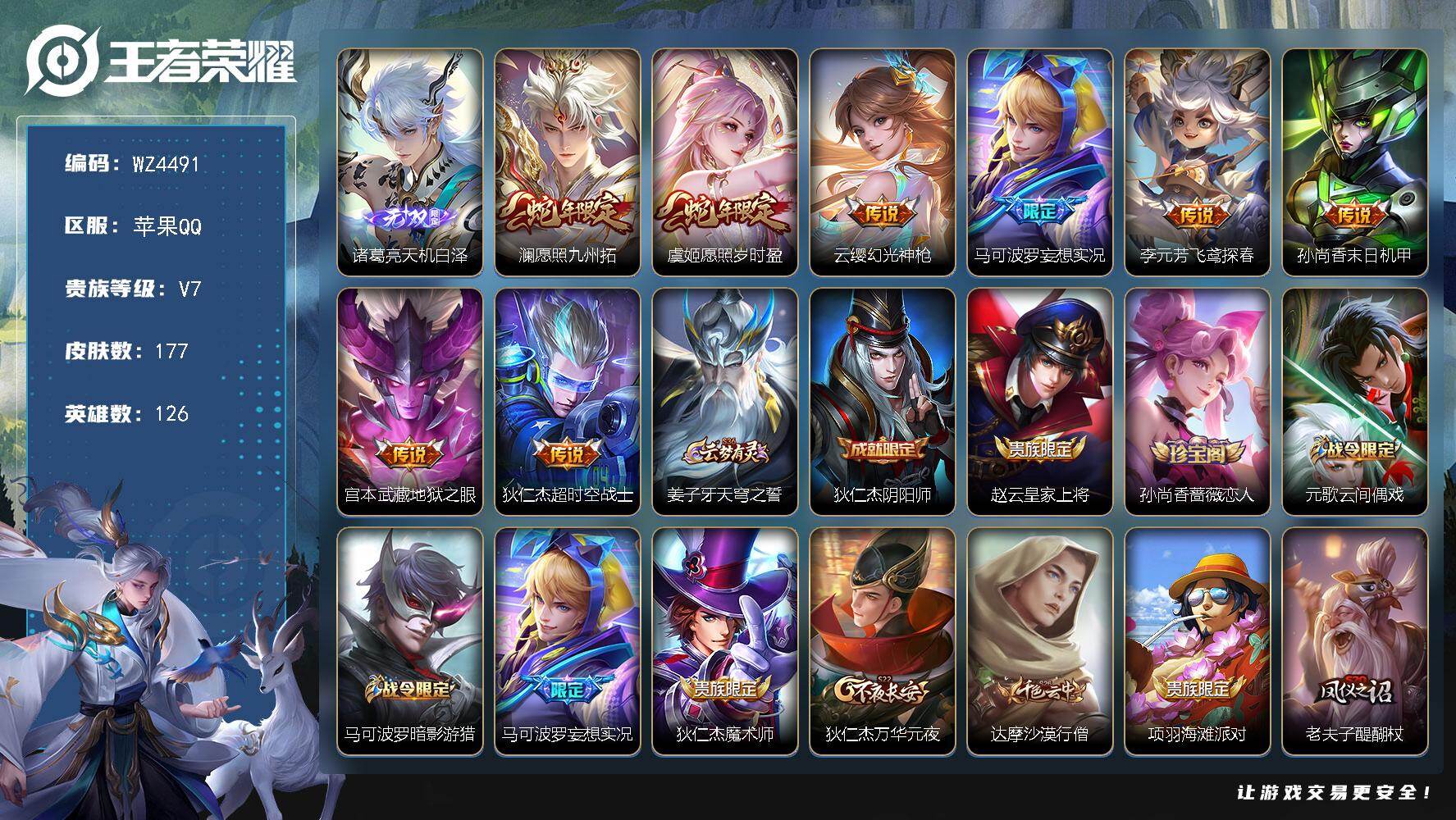 王者荣耀账号苹果QQ【WZ4491】贵族7/皮肤177/传说8/史诗42/英雄126/诸葛亮天机白泽/愿照·九州拓/愿照·岁时盈/幻光神枪/马可波罗妄想实况/飞鸢探春/孙尚香-末日机甲/地狱之眼/超时空战士/姜子牙天穹