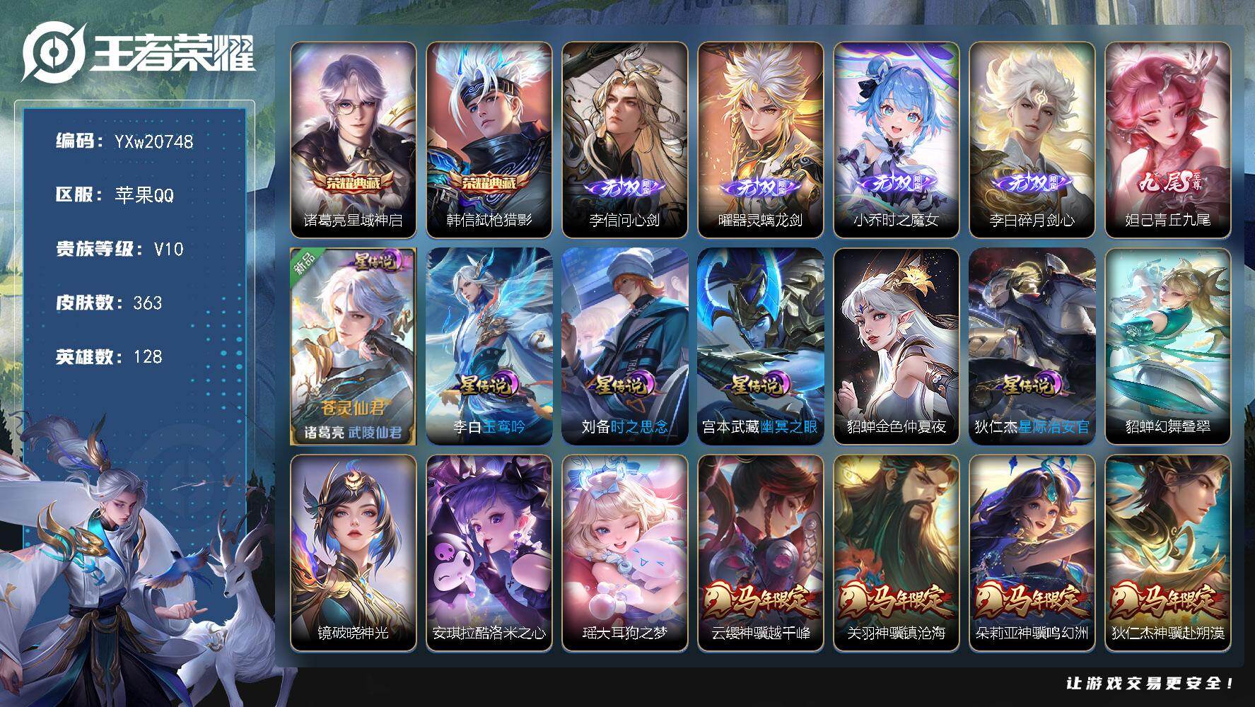 王者荣耀账号苹果QQ【精品V10·2典藏·5无双·2珍品·8星传说·77传说·满马年限定·财神纳福天幕·问心剑·全皮李信