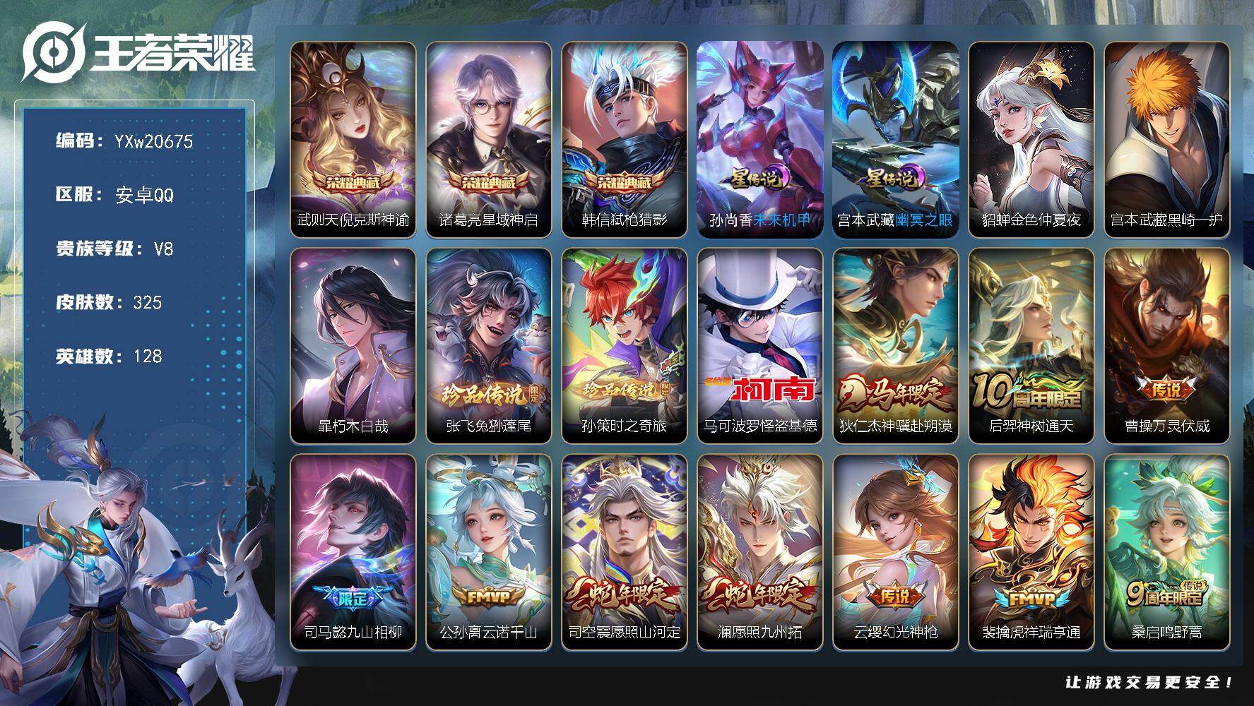 王者荣耀账号安卓QQ【精品推荐·金标万战干将·倪克斯神谕·星域神启·弑枪猎影·黑崎一护·暃朽木白哉·兔狲蓬尾·孙策时之奇