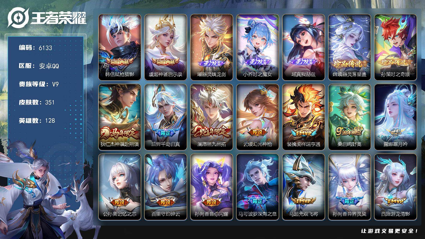 王者荣耀账号安卓QQ贵族9/皮肤351/典藏2/传说24/史诗106/英雄128/孙权全皮/苍全皮/狂铁全皮/猪八戒全皮