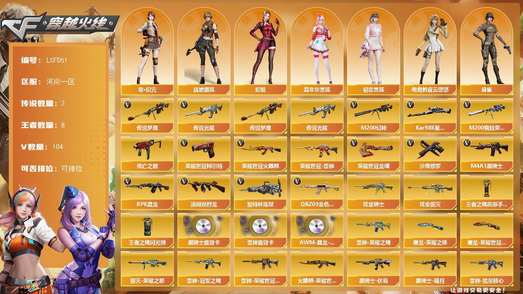 穿越火线账号北部战区河南一区[17810104]【店主推荐有二次】2传说！传说梦魇！传说光耀！河南一区-110V-8王者武器数-3炫金武器数
【传说武器】：传说光耀，传说梦魇
【热门武器】：传说光耀，传说梦魇，QBZ03-金色蔷