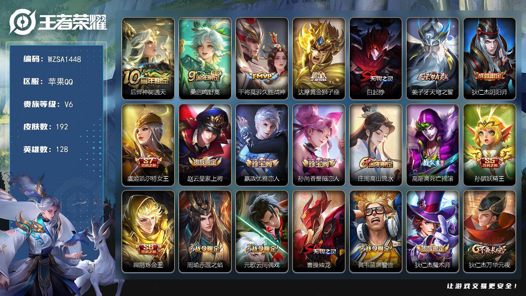 王者荣耀账号苹果QQ【WZSA1448】贵族6/皮肤192/传说4/史诗46/英雄128/孙权全皮/后羿神树通天/鸣野蒿/久胜战神/黄金狮子座/白起狰/姜子牙天穹之誓/狄仁杰阴阳师/虞姬凯尔特女王/赵云皇家上将/嬴政优