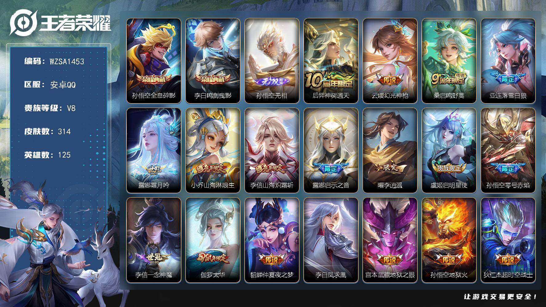 王者荣耀账号安卓QQ【WZSA1453】贵族8/皮肤314/典藏2/传说18/史诗78/英雄125/露娜全皮/雅典娜全皮/全息碎影/鸣剑曳影/孙悟空无相/后羿神树通天/幻光神枪/鸣野蒿/落雪白狼/霜月吟/山海琳琅生/山