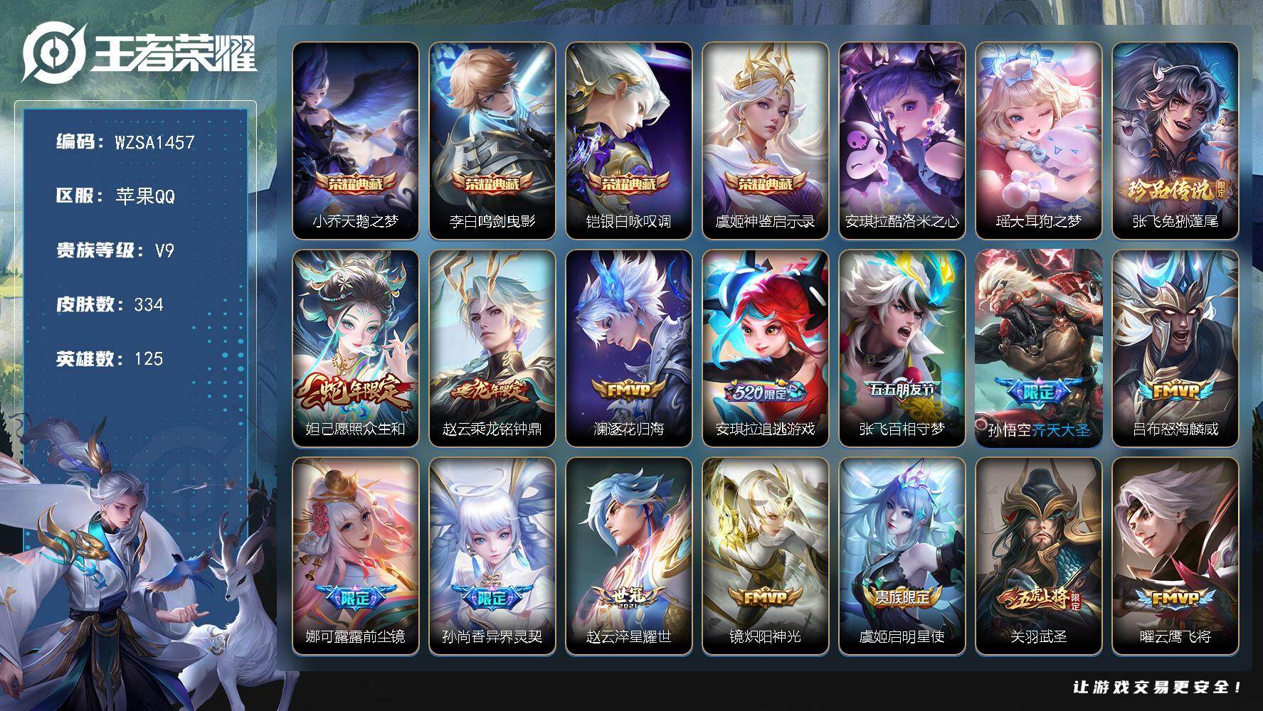 王者荣耀账号苹果QQ【WZSA1457】贵族9/皮肤334/典藏4/传说21/史诗95/英雄125/刘禅全皮/娜可露露全
