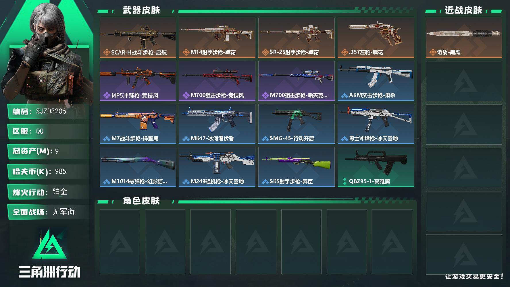 三角洲行动账号QQ【SJZD3206】总资产(M)：9M/哈夫币(K)：985K/哈夫币(K)：985K/传说枪皮数：4/全面战场等级：1_段位：无段位/烽火地带等级：53_段位：铂金/近战-黑鹰/SCAR-H战斗步