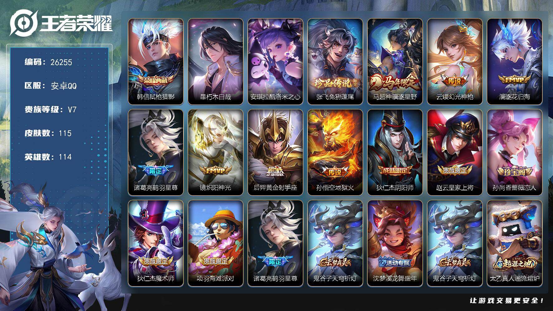 王者荣耀账号安卓QQ可换绑【精品小号·韩信典藏·暃安琪拉张飞3珍品·马年马超·鹤羽星尊】 8按键 5王者印记 五级铭文80 可二次BX5464 安卓Q-V7-115皮肤-1典藏皮肤-3珍品传说-7传说-32史诗【英雄全