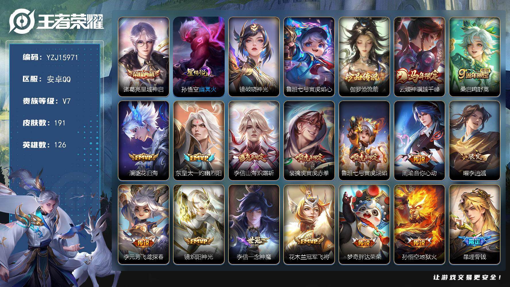 王者荣耀账号安卓QQYZJ15971，可二次，安卓q-V7-191皮肤1典藏1珍品传说15传说3星元破晓神光，寅虎·焰心