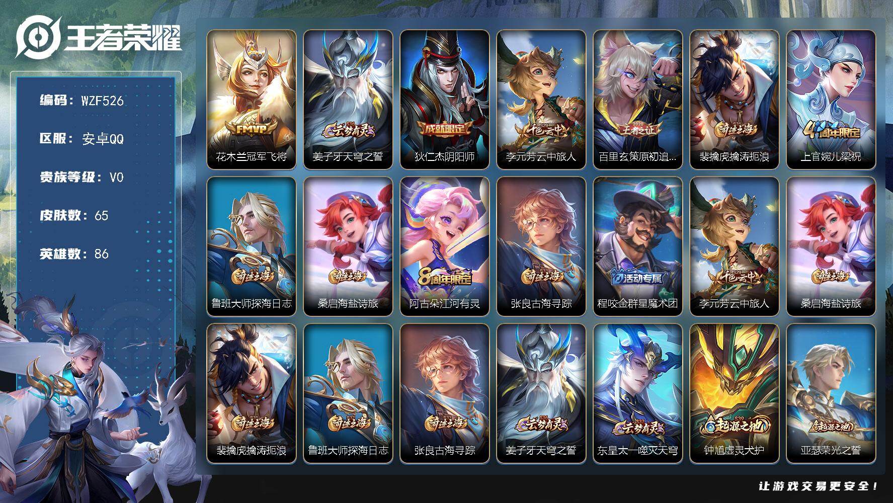 王者荣耀账号安卓QQ【WZF526】贵族0/皮肤65/传说1/史诗18/英雄86/冠军飞将/姜子牙天穹之誓/狄仁杰阴阳师/李元芳云中旅人/原初追逐者/裴擒虎擒涛扼浪/梁祝/鲁班大师探海日志/牧神诗旅/江河有灵/张良古海