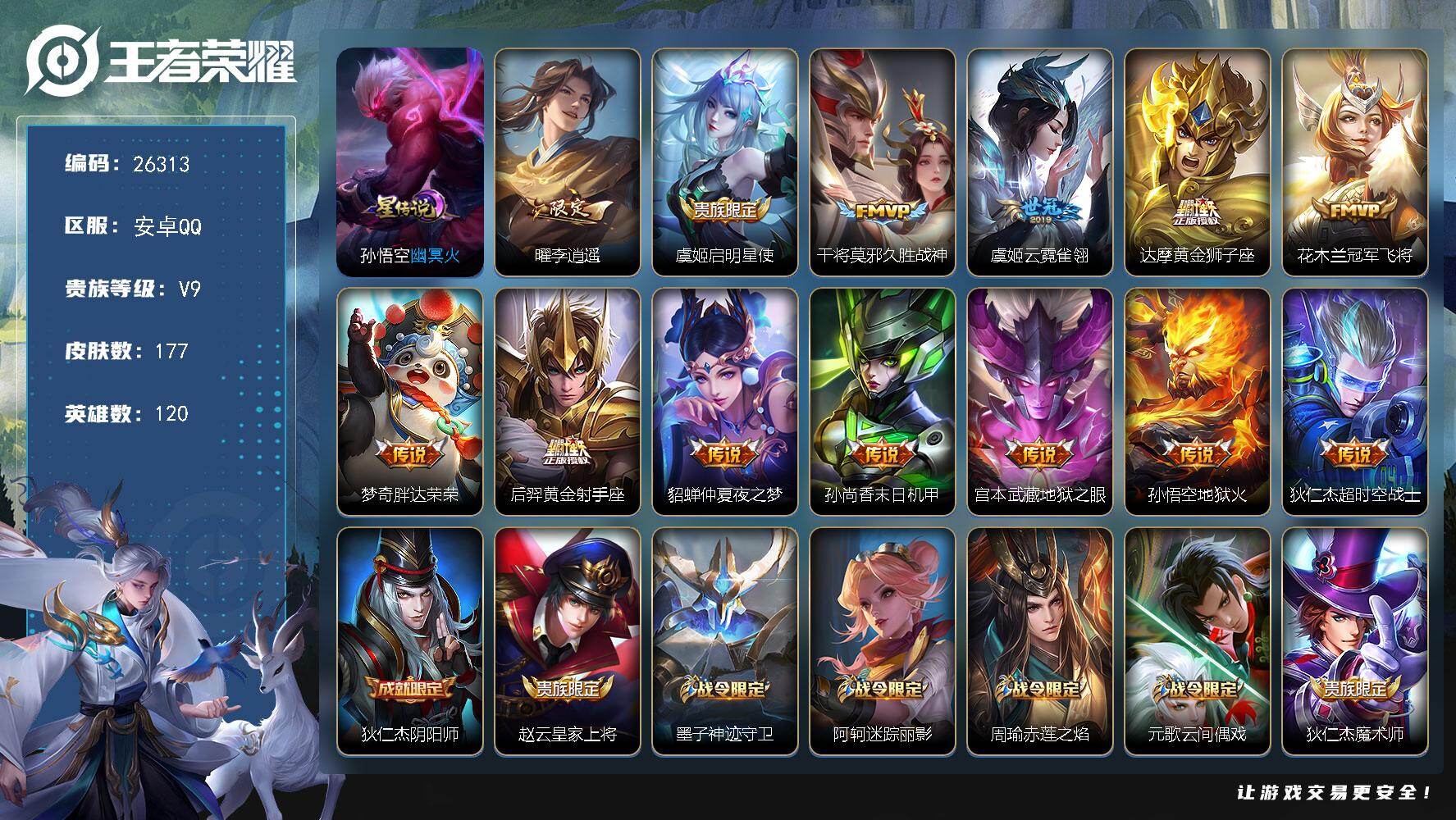 王者荣耀账号安卓QQ可换绑【V9精品小号·贵族积分16万·李逍遥·多传说限定号】1星传说 1按键 五级铭文80 可二次BX5482 安卓Q-V9-177皮肤-13传说-55史诗【星元皮肤】：孙悟空幽冥火【传说皮肤】：曜