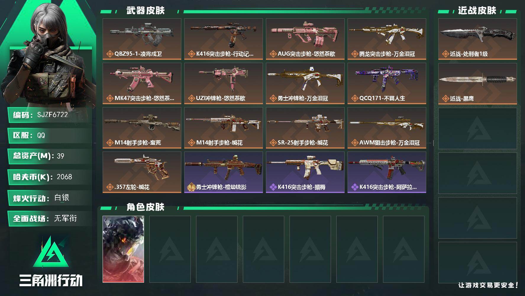 三角洲行动账号QQ【SJZF6722】总资产(M)：39M/哈夫币(K)：2068K/哈夫币(K)：2068K/传说枪