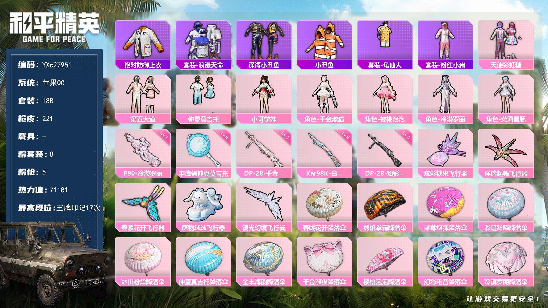 和平精英账号苹果QQ【小姐姐号！】YXc27951-【可二次】【因赛季更新游戏段付以上号为准!】
 苹果Q-2稀有8粉装