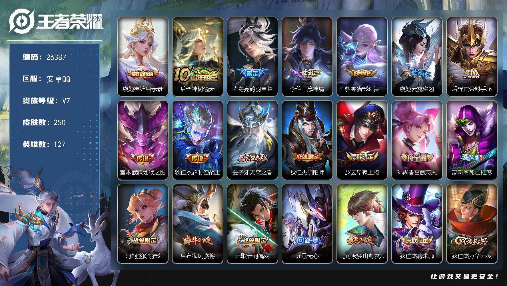 王者荣耀账号安卓QQ可换绑【精品小号·虞姬典藏·鹤羽星尊·马可兔年·孙行者·神威·至尊宝】3726星币 15按键 9王者印记 五级铭文210 可二次CD18559 安卓Q-V7-250皮肤-1典藏皮肤-8传说-74史诗