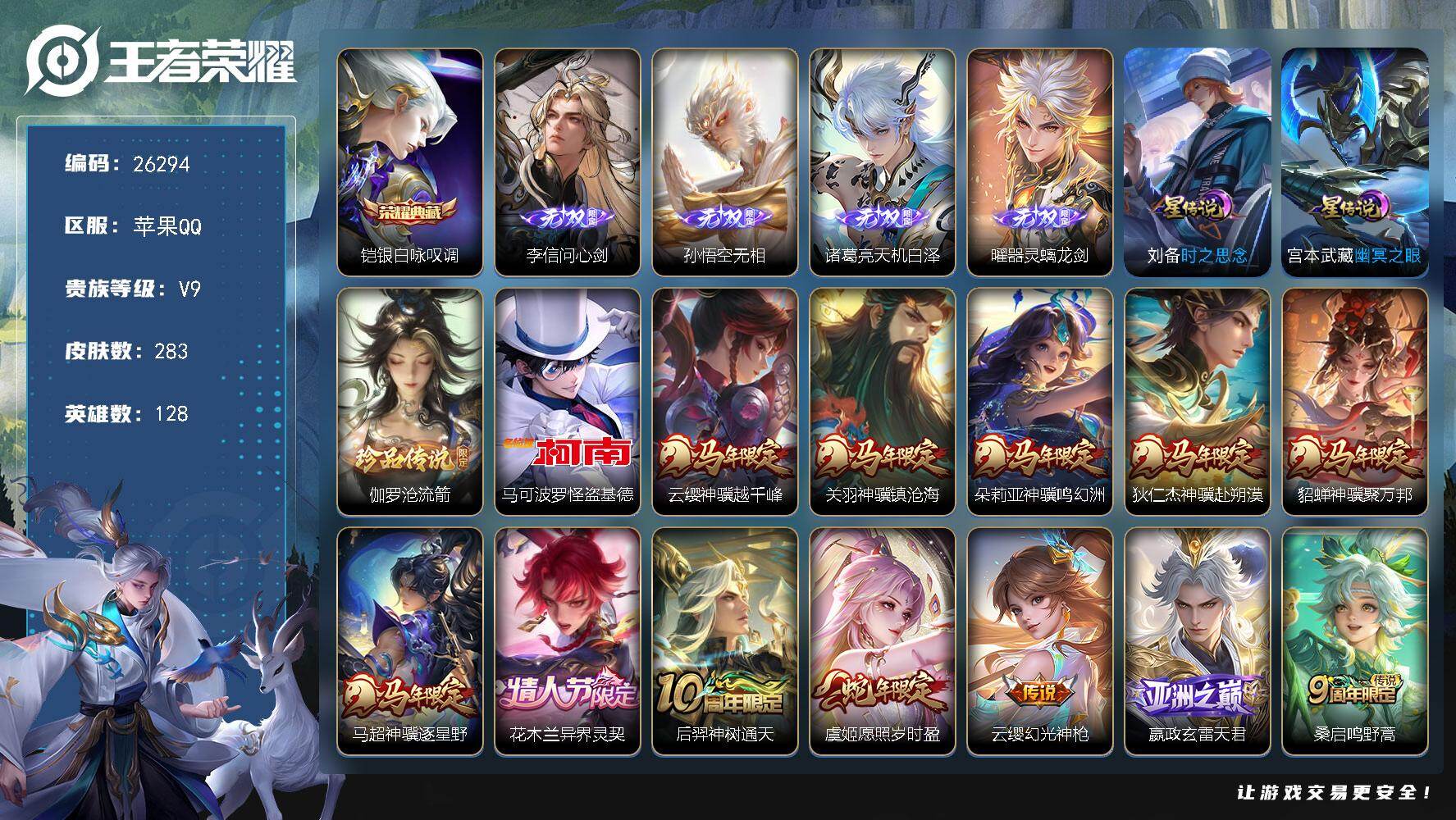 王者荣耀账号苹果QQ可换绑 【极品v9·典藏铠·4无双李信猴子诸葛亮曜·2珍品怪盗基德·马年全套·龙年赵云孙尚香·白虎志·凤求凰·多限定·2星元】24按键，2星传说，1天幕，8王者印记，五级铭文150，不可二次包过CD