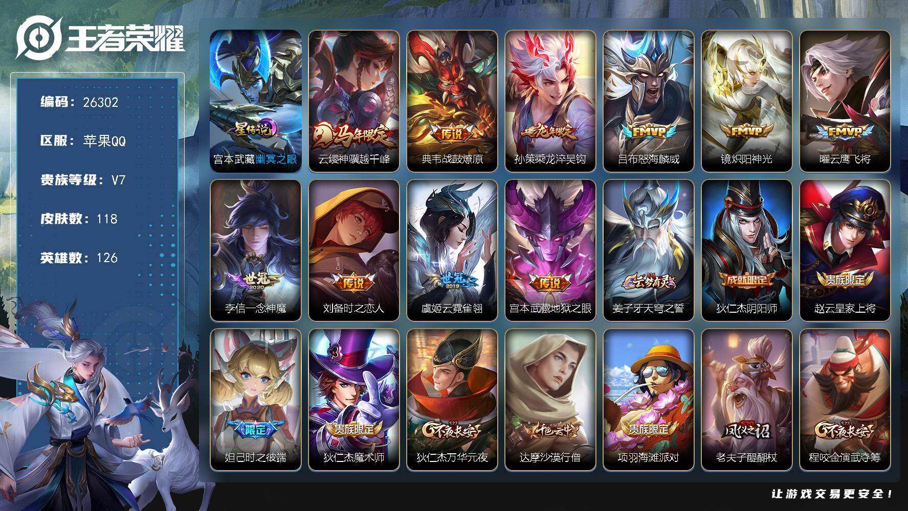 王者荣耀账号苹果QQ可换绑 【捡漏号·马限云樱·龙限孙策·孙行者·星元幽冥之眼】15按键，1星传说，7王者印记，五级铭文110，可二次CD18574，苹果Q-V7-118皮肤-10传说-33史诗【英雄全皮】：敖隐全皮【