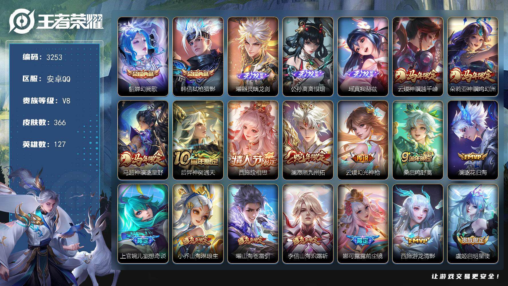 王者荣耀账号安卓QQ【3253】安卓Q-V8-最强王者段位-127英雄-366皮肤-2典藏皮肤-3无双-22传说-113