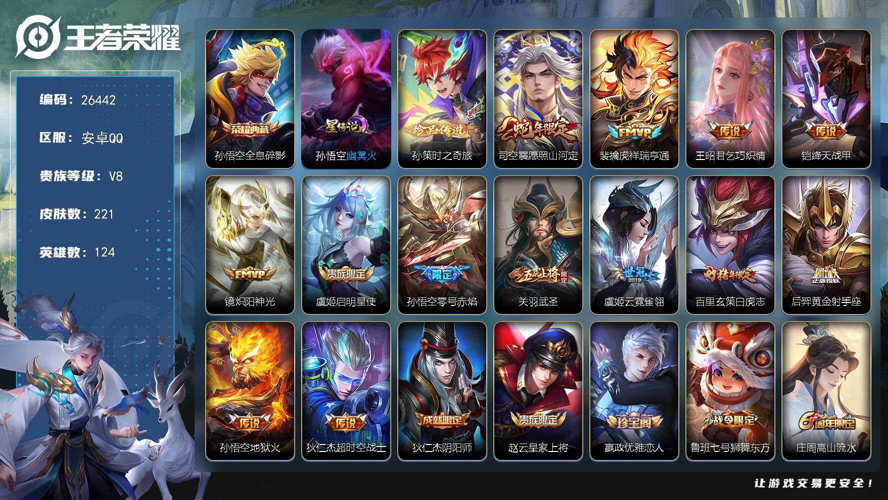王者荣耀账号安卓QQ可换绑 3936星币 【捡漏号·猴子多皮·典藏猴子·珍品孙策·猴子限定·关羽武圣·白虎志·至尊宝·蓝屏警告·星传说幽冥火·1天幕·紫星币3900个】幸运值231 6按键，1星传说，1天幕，9王者印记