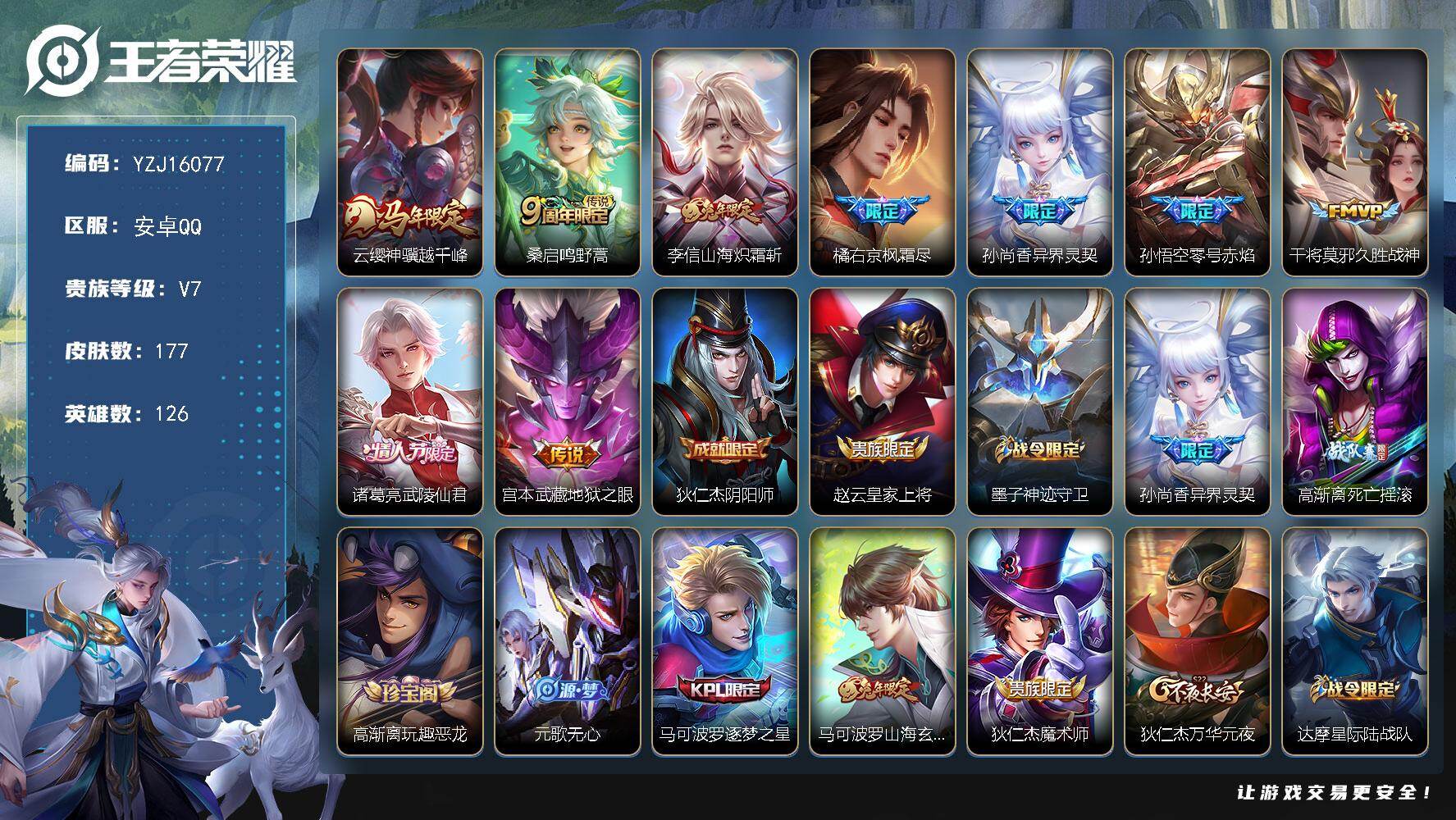 王者荣耀账号安卓QQYZJ16077 可二次 安卓Q-V7-177皮肤9传说 【全皮英雄】 影全皮 【传说】 神骥越千峰