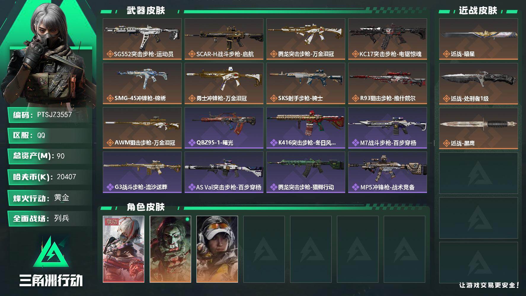 三角洲行动账号QQ【PTSJZ3557】总资产(M)：90M/哈夫币(K)：20407K/哈夫币(K)：20407K/