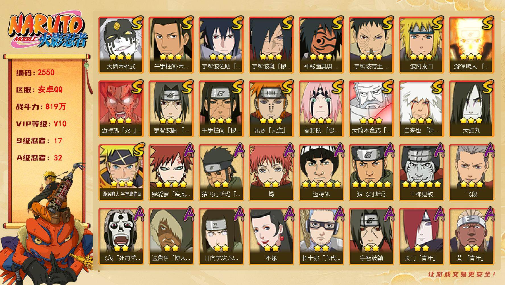 火影忍者账号安卓QQ（可免费转苹果）v10,819w战力，17S级忍者数-32A级忍者数，1.2w金币，63高招券，卡卡西52片，自来也76片，金水门70片，纲手77片。ME2232
【S级忍者】：千手柱间「秽土转生」