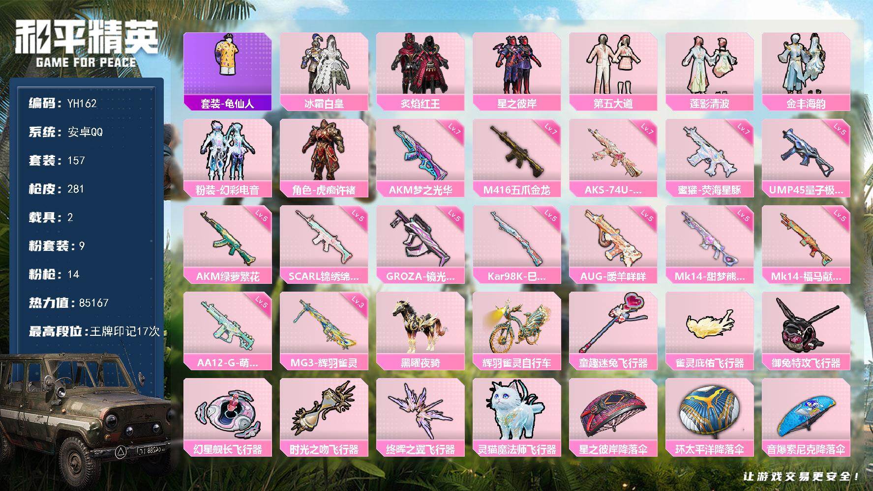 和平精英账号安卓QQ2载具-157套装-281枪皮-安卓 手Q-9粉装-14特效枪-2载具-7粉色飞行器-85167热力