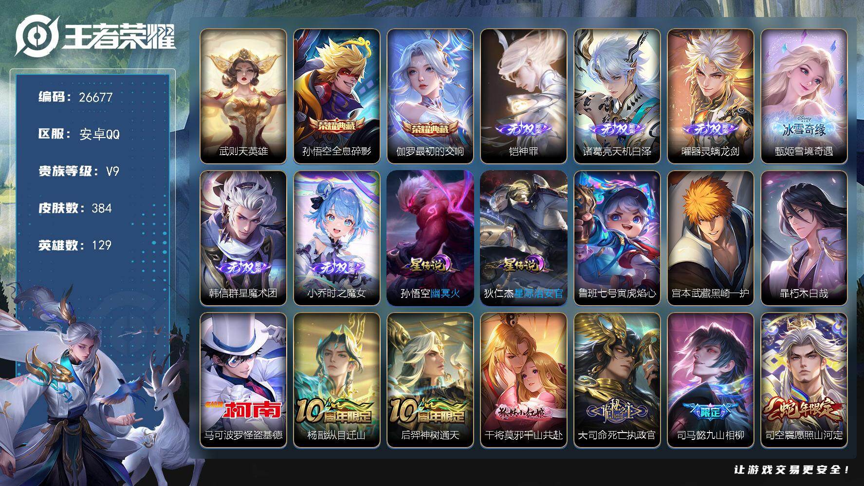 王者荣耀账号安卓QQ可换绑【V9精品号·6无双铠诸葛亮韩信曜甄姬小乔·宫本暃怪盗基德3珍品·3典藏·蛇年全套·龙年全套·2天幕·贵族积分14万】24按键，3星传说，2天幕，13王者印记，满级铭文，可二次KK7848，安