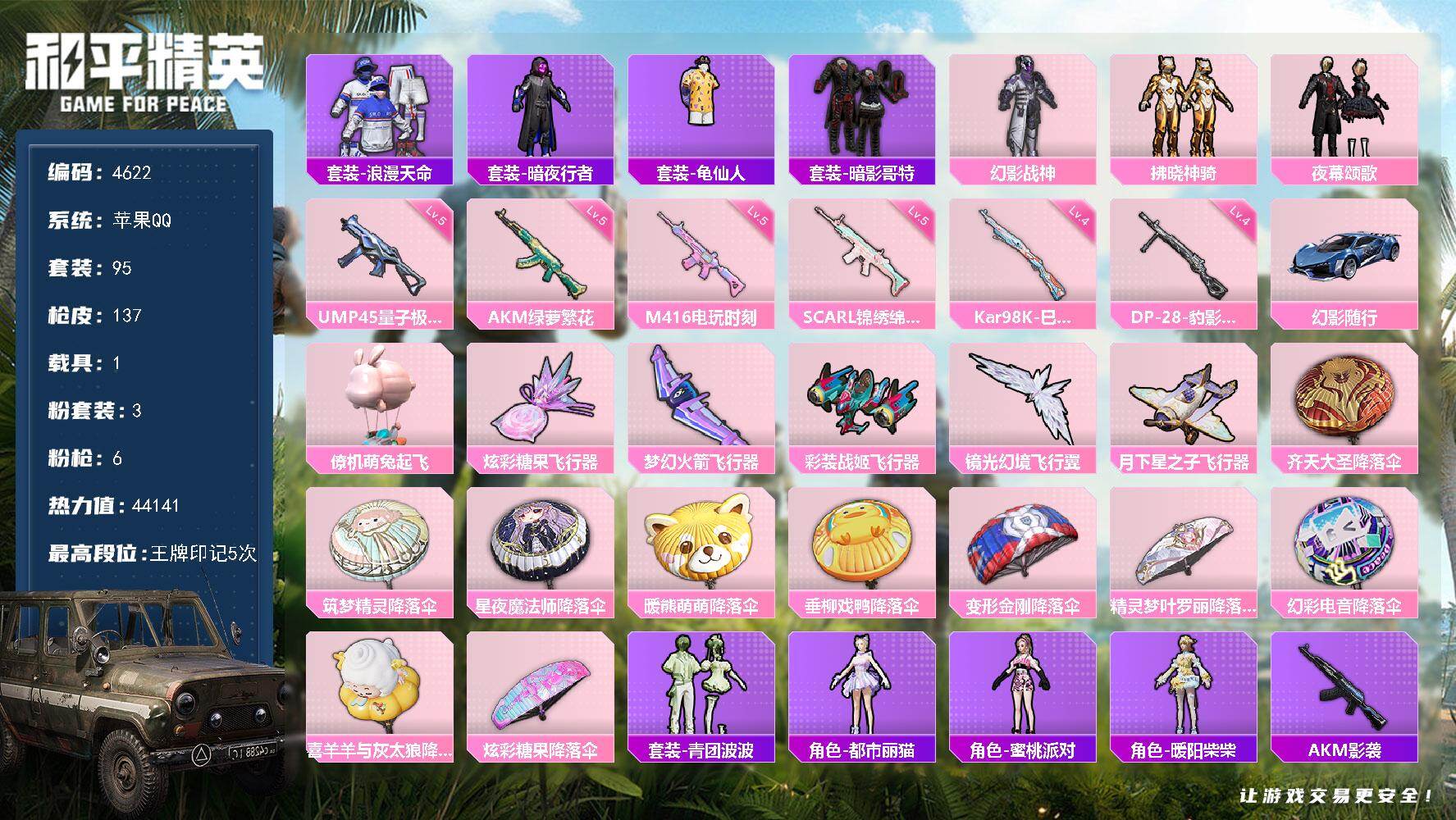 和平精英账号苹果QQ95套装/枪械6/装备160/载具1/战备101/王牌印记5/热力值44141/五级AKM-绿萝繁花