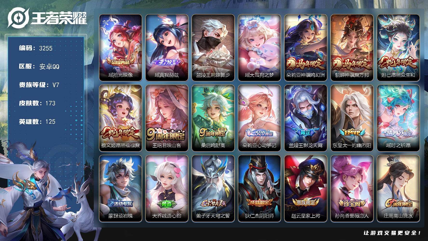 王者荣耀账号安卓QQ【3255】【极品公主女神·瑶全皮·少司缘全皮·1典藏·1无双·1珍品·10传说·1星元·3天幕·众