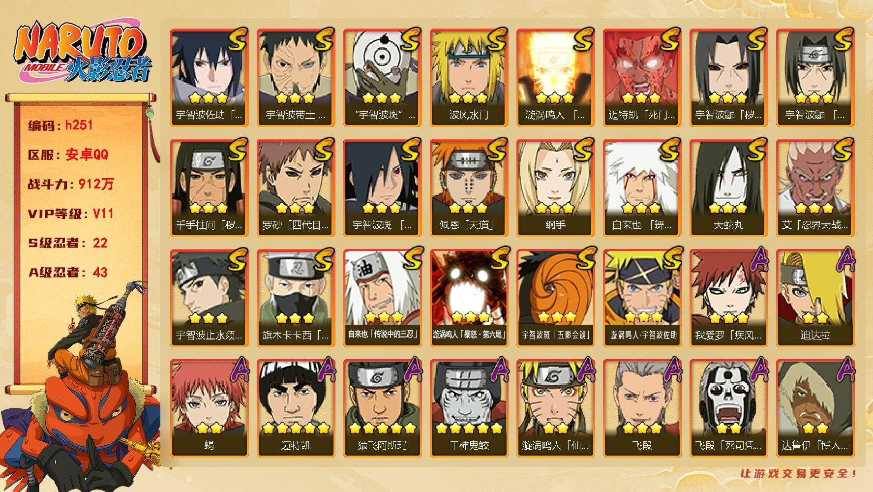 火影忍者账号安卓QQ[17801077]22S级忍者数-43A级忍者数
【S级忍者】：千手柱间「秽土转生」(3星)，宇智波鼬「秽土转生」(3星)，宇智波带土「忍界大战」(3星)，艾「忍界大战」(3星)，宇智波鼬「须佐能乎