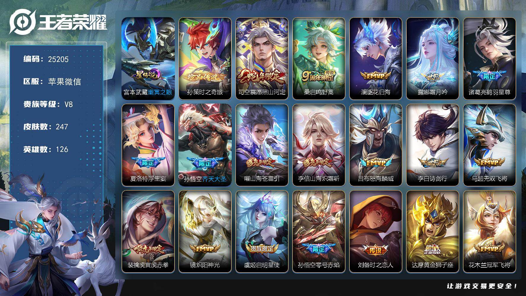 王者荣耀账号苹果VX可换绑【高性价比·孙策珍品·鹤羽星尊·浮生妄·兔年限定·齐天大圣·多传说限定号】4星传说 1星传说 5王者印记 五级铭文210 可二次KK5297，苹果WX-V8-247皮肤-1珍品传说-23传说-