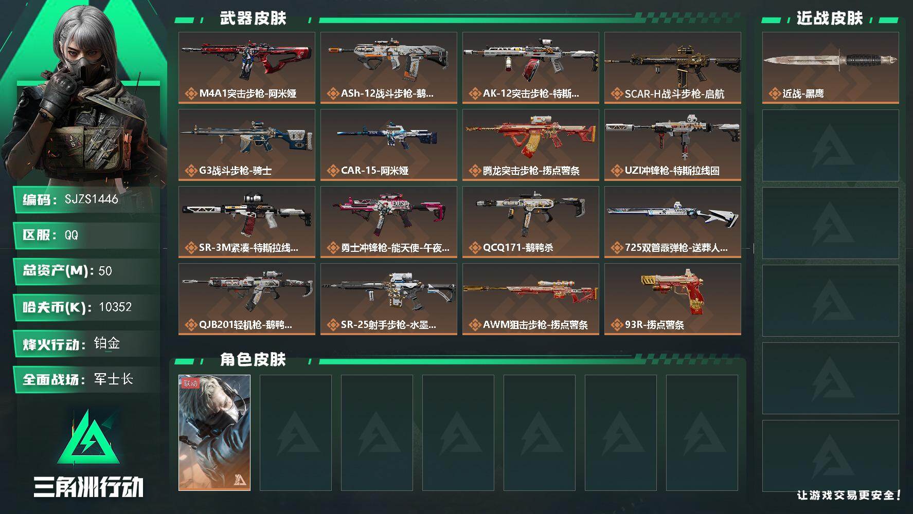 三角洲行动账号QQ【SJZS1446】总资产(M)：50M/哈夫币(K)：10352K/哈夫币(K)：10352K/传说枪皮数：17/全面战场等级：50_段位：军士长/烽火地带等级：60_段位：铂金/蜂医-送葬人·无