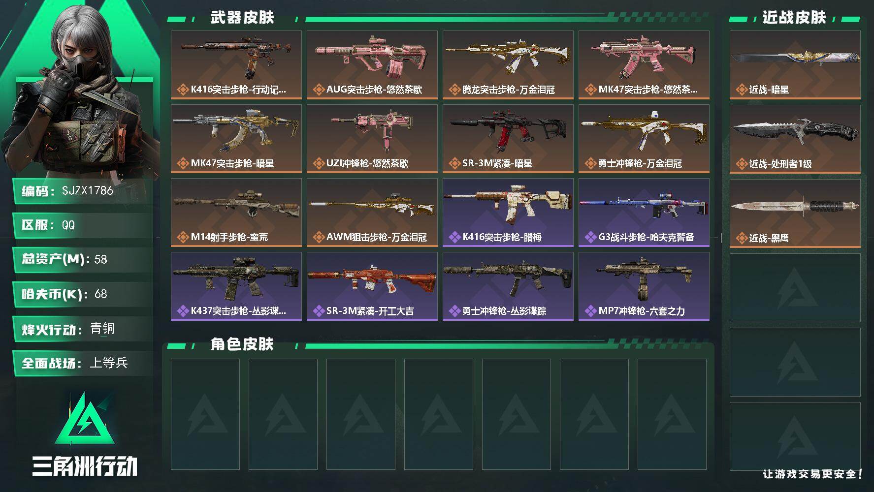 三角洲行动账号QQ【SJZX1786】总资产(M)：58M/哈夫币(K)：68K/哈夫币(K)：68K/传说枪皮数：10/全面战场等级：17_段位：上等兵/烽火地带等级：50_段位：青铜/近战-暗星/近战-处刑者1级