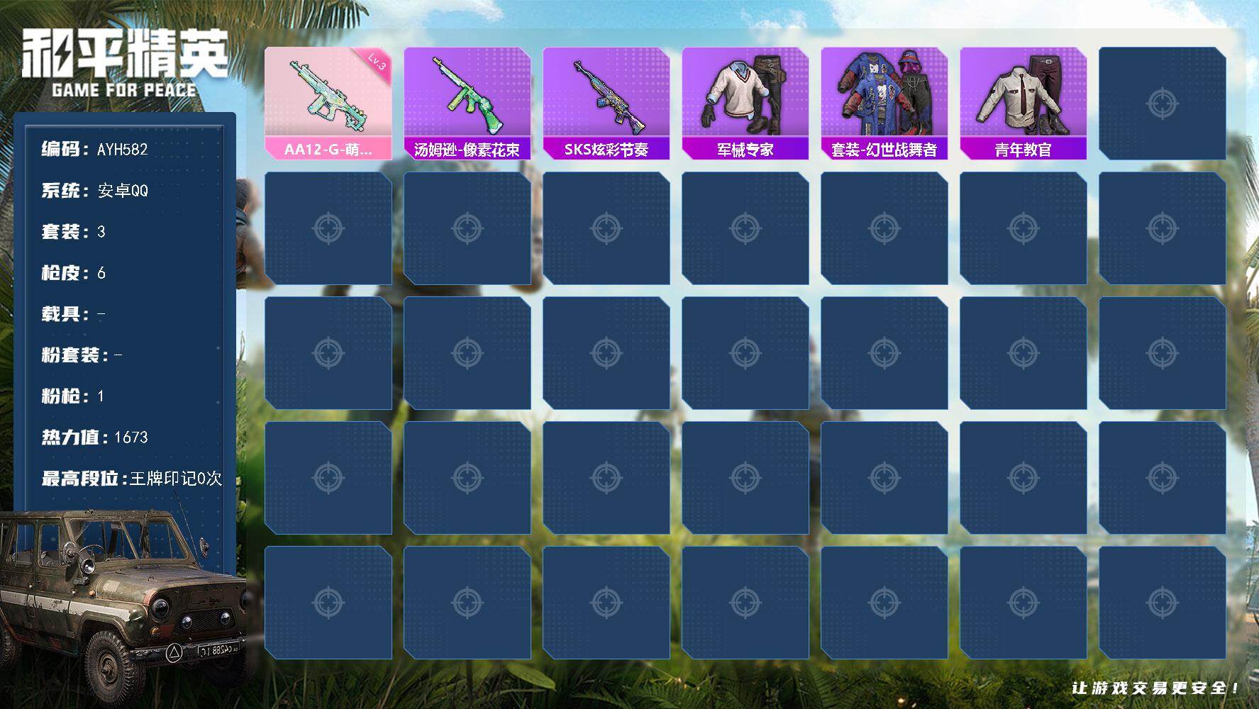 和平精英账号安卓QQ安卓 手Q-0粉装-1特效枪-0载具-0粉色飞行器-1673热力值-0王牌印记-3套装-6枪皮
【粉色枪皮等级】：AA12-G-萌骑幻想(三级)
【粉色枪皮】：AA12-G-萌骑幻想
【稀有枪皮】：