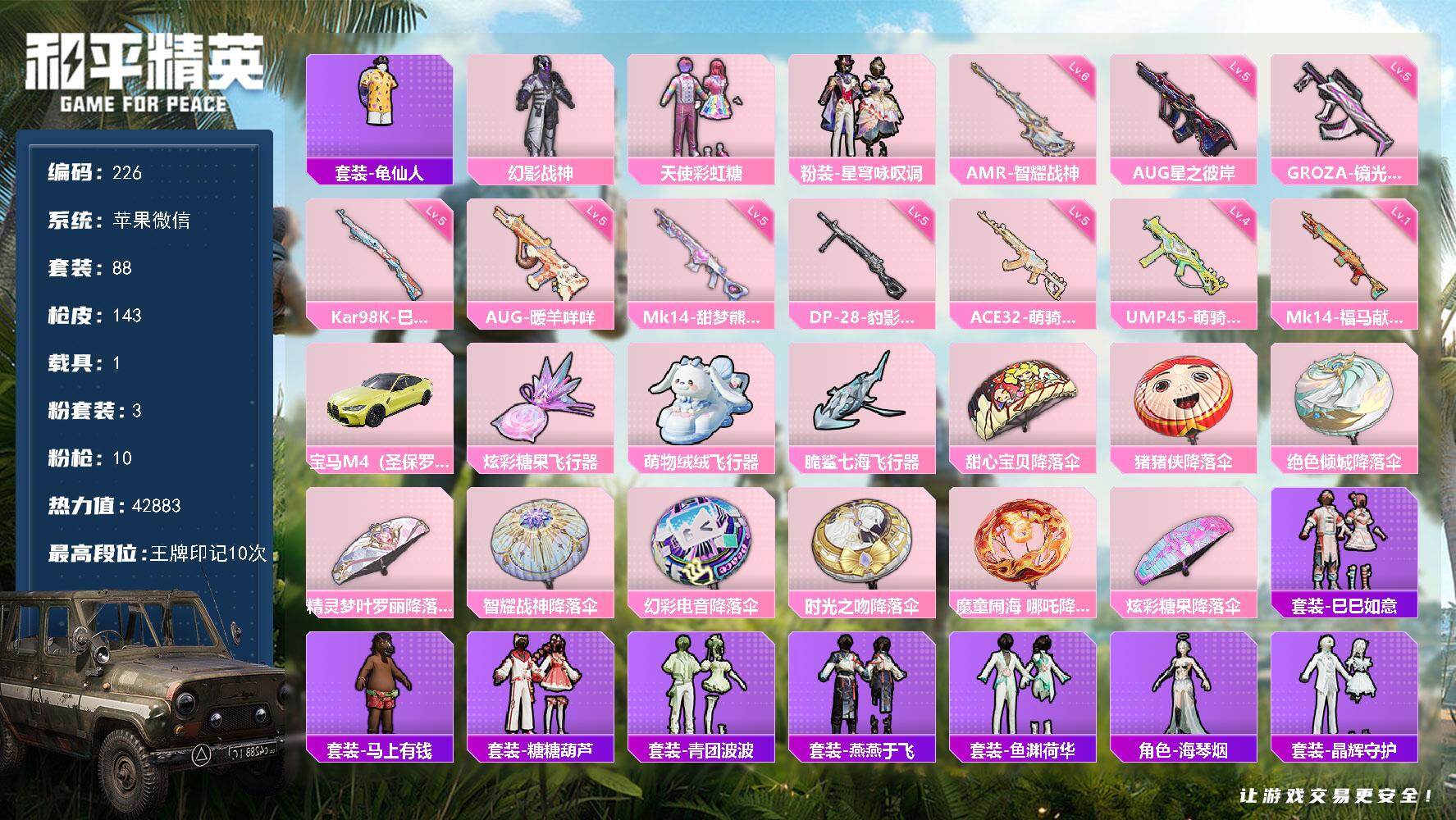 和平精英账号苹果微信苹果 微信-3粉装-10特效枪-1载具-3粉色飞行器-42883热力值-10王牌印记-88套装-14