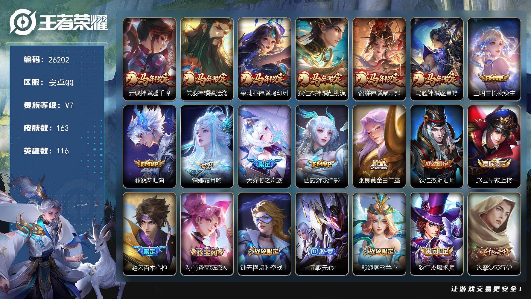 王者荣耀账号安卓QQ可换绑【高性价比·马年全套·多传说限定号】按键14 五级铭文 可二次KK9984 安卓Q-V7-116英雄-163皮肤-12传说-41史诗【英雄全皮】：敖隐全皮，空空儿全皮，影全皮【传说皮肤】：云缨
