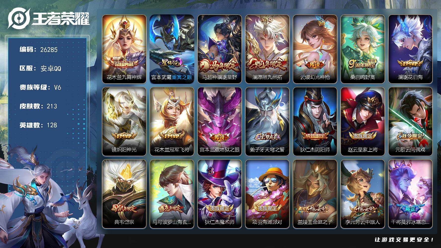 王者荣耀账号安卓QQ可换绑 【精品小号·花木兰典藏 马超澜年限 干将冰霜恋舞曲 典韦岱宗】 按键11 1星传说，18王者印记，40五级铭文，二次包过KK10028，安卓Q-V6-至尊星耀II段位-128英雄-213皮肤