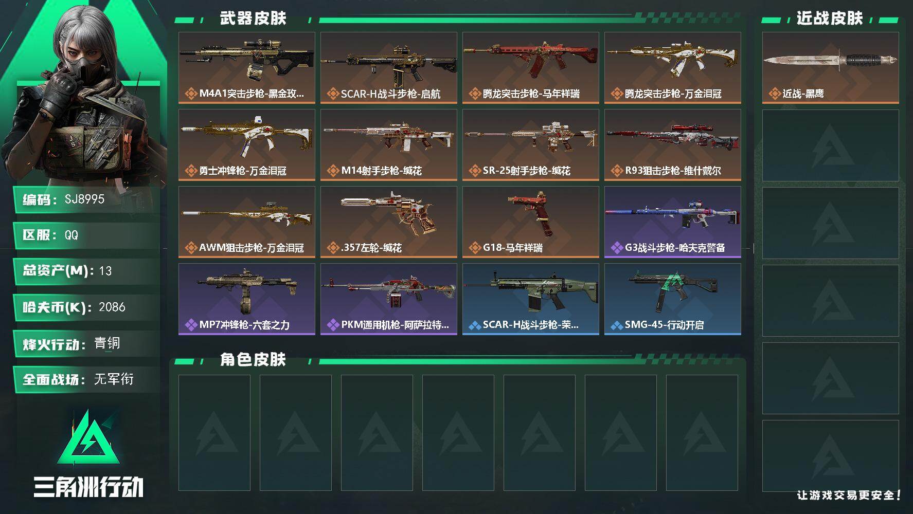 三角洲行动账号QQ【SJ8995】总资产(M)：13M/哈夫币(K)：2086K/哈夫币(K)：2086K/传说枪皮数：11/全面战场等级：1_段位：无段位/烽火地带等级：37_段位：青铜/近战-黑鹰/M4A1突击步