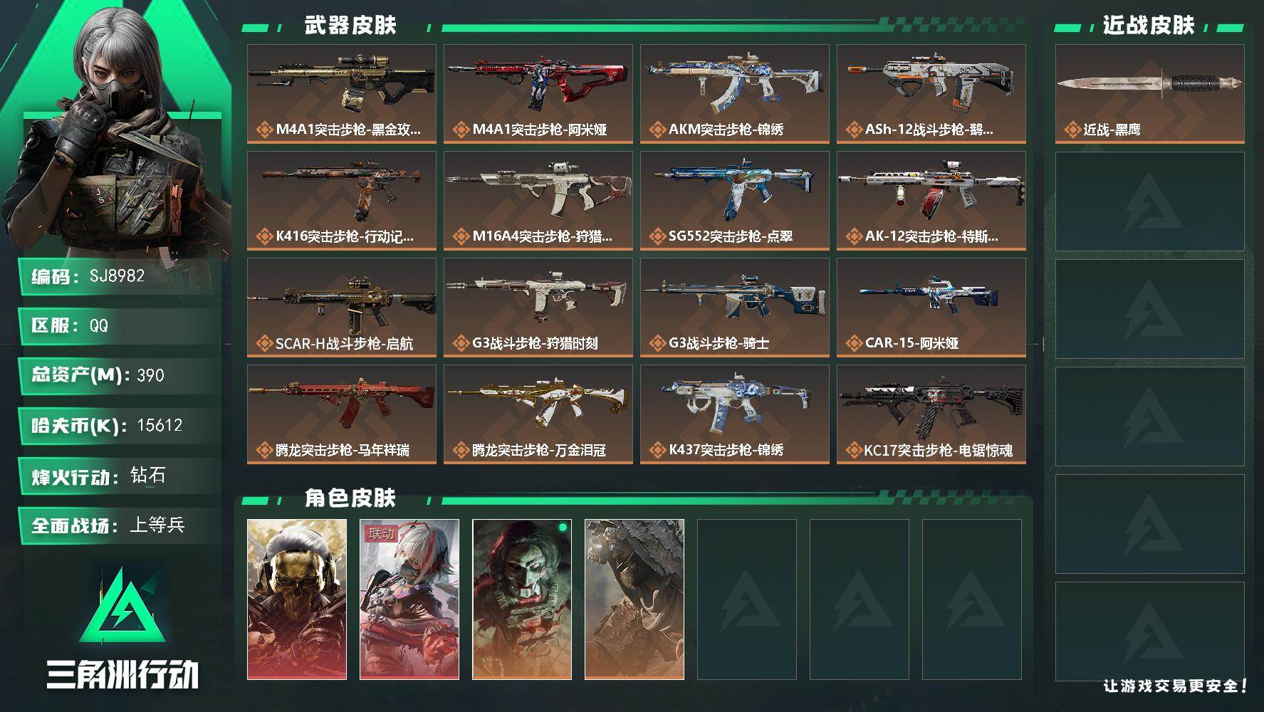 三角洲行动账号QQ【SJ8982】总资产(M)：390M/哈夫币(K)：15612K/哈夫币(K)：15612K/传说