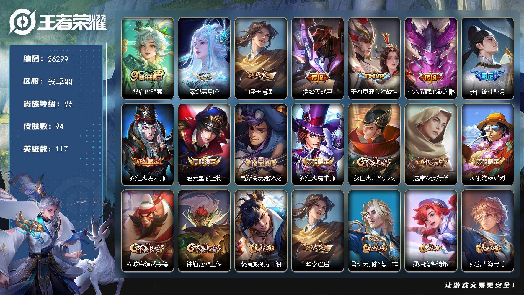 王者荣耀账号安卓QQ可换绑【精品打野小号·霜月呤·李逍遥·地狱之眼·无二次包过】 按键5 2王者印记 100五级铭文·KK10036 安卓Q-V3-94皮肤-6传说-21史诗【传说皮肤】：桑启鸣野蒿，露娜霜月吟，曜李逍