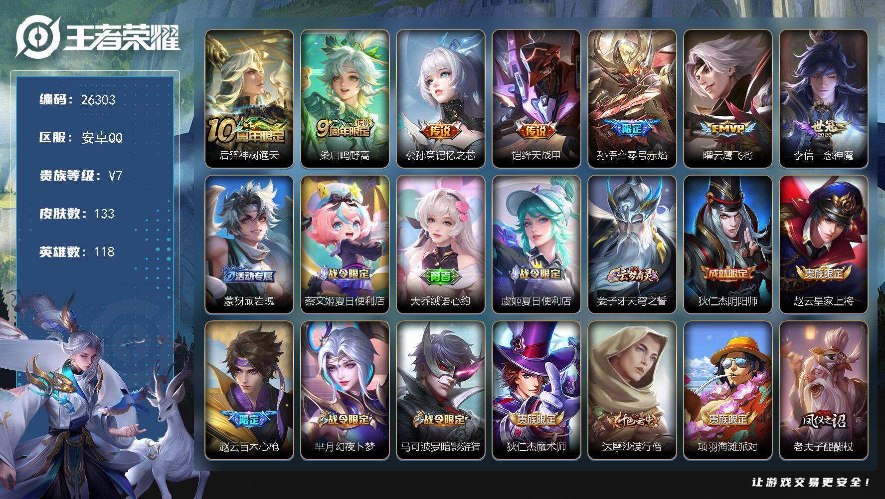 王者荣耀账号安卓QQ可换绑【精品小号·零号赤焰·百木心枪·傲雪梅抢·孙行者·云中君时之祈愿】 5按键 4王者印记 120五级铭文 可二次KK10038 安卓Q-v7-133皮肤-7传说-43史诗【传说皮肤】：后羿神树通