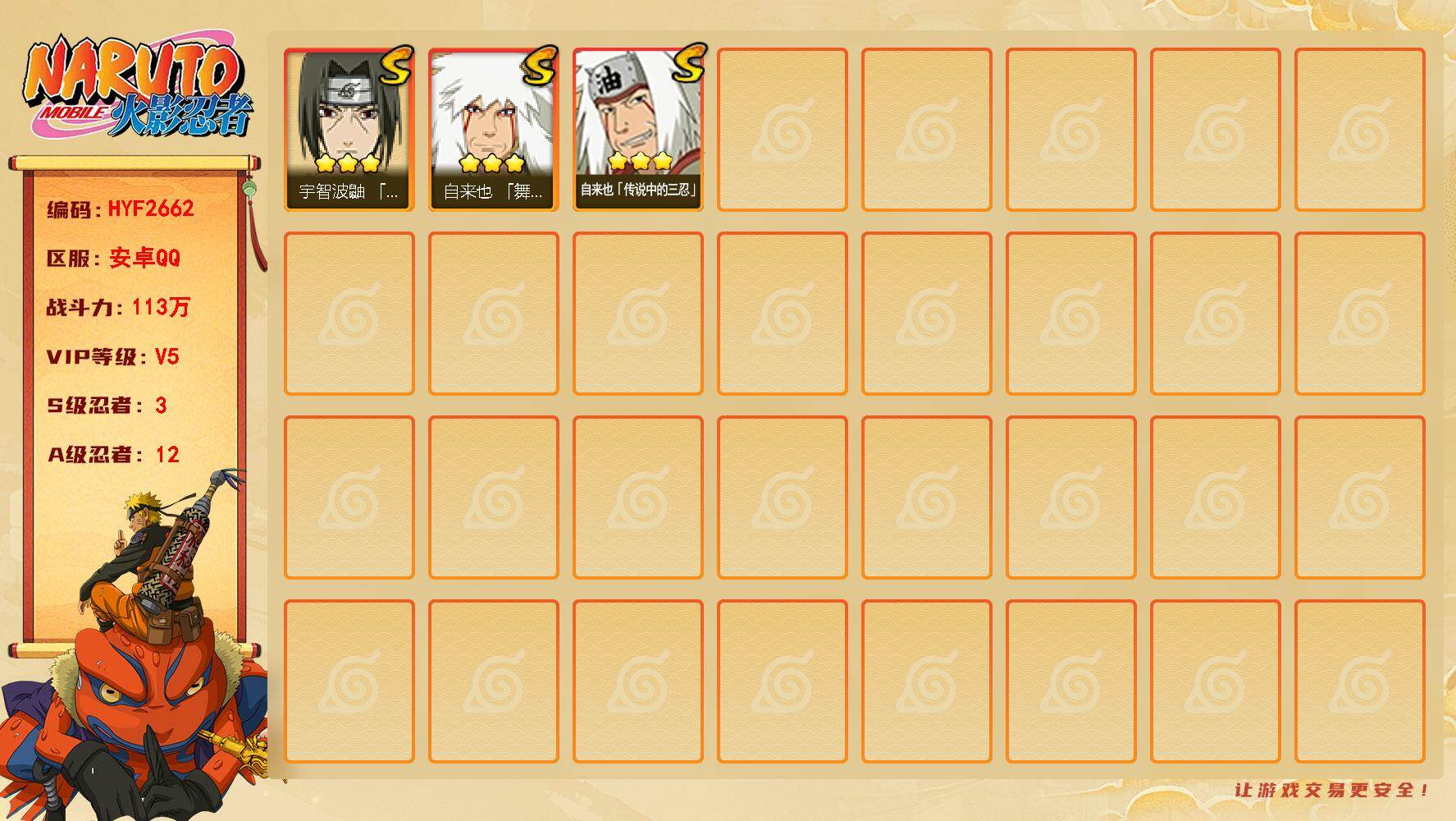 火影忍者账号安卓QQ【HYF2662】V5/战力113W/S忍3/A忍12/3星自来也「舞之豪杰」/3星自来也「传说中的三忍」/3星宇智波鼬「须佐能乎」