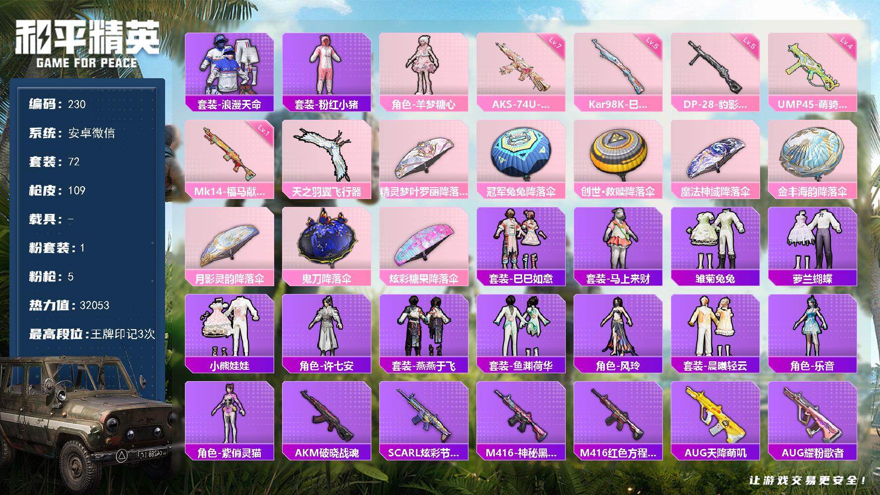 和平精英账号安卓微信安卓 微信-1粉装-5特效枪-0载具-1粉色飞行器-32053热力值-3王牌印记-72套装-109枪