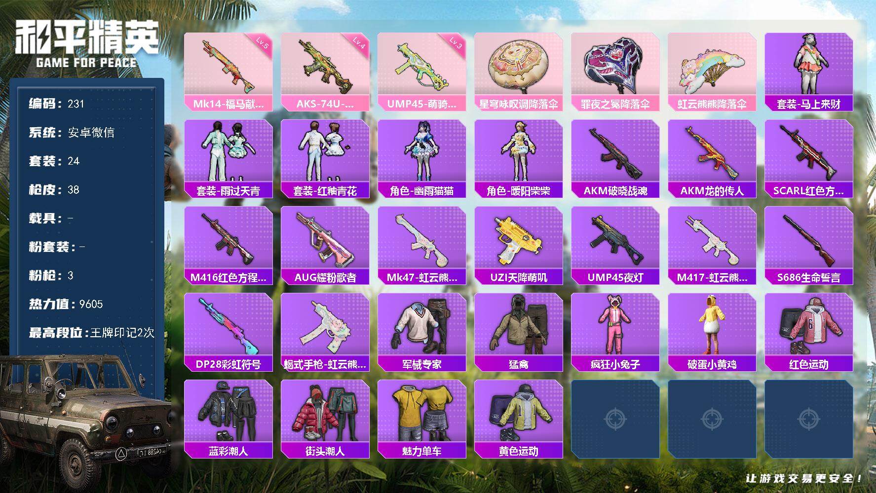 和平精英账号安卓微信安卓 微信-0粉装-3特效枪-0载具-0粉色飞行器-9605热力值-2王牌印记-24套装-38枪皮
