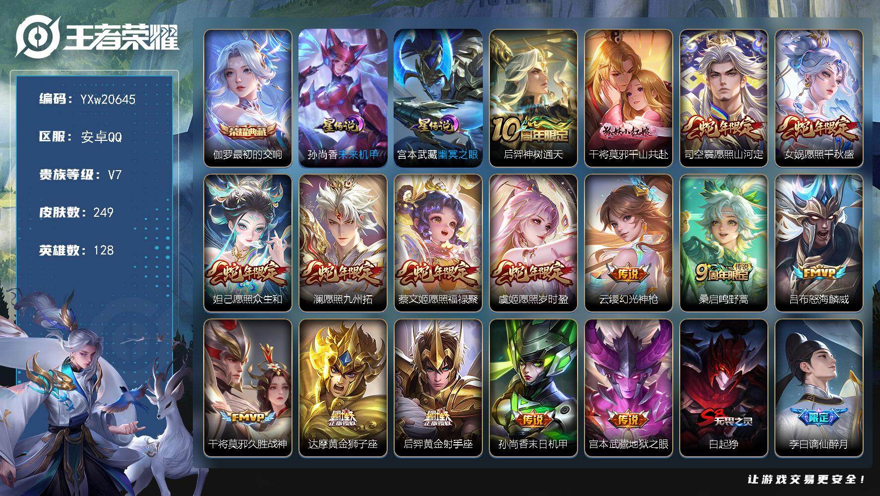 王者荣耀账号安卓QQ【精品推荐·最初的交响·幽冥之眼·财神纳福天幕·千山共赴·满蛇年限定·可二次】YXw20645-安卓