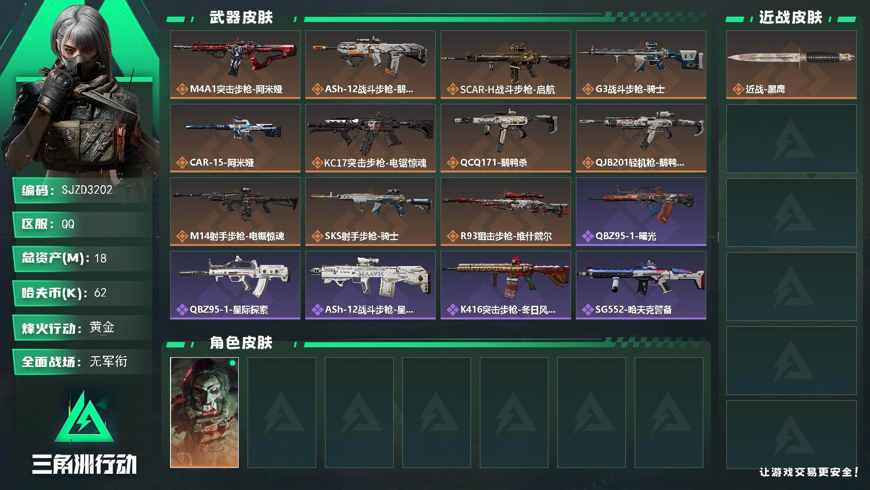 三角洲行动账号QQ【SJZD3202】总资产(M)：18M/哈夫币(K)：62K/哈夫币(K)：62K/传说枪皮数：11/全面战场等级：1_段位：无段位/烽火地带等级：60_段位：黄金/红狼-电锯惊魂/近战-黑鹰/M