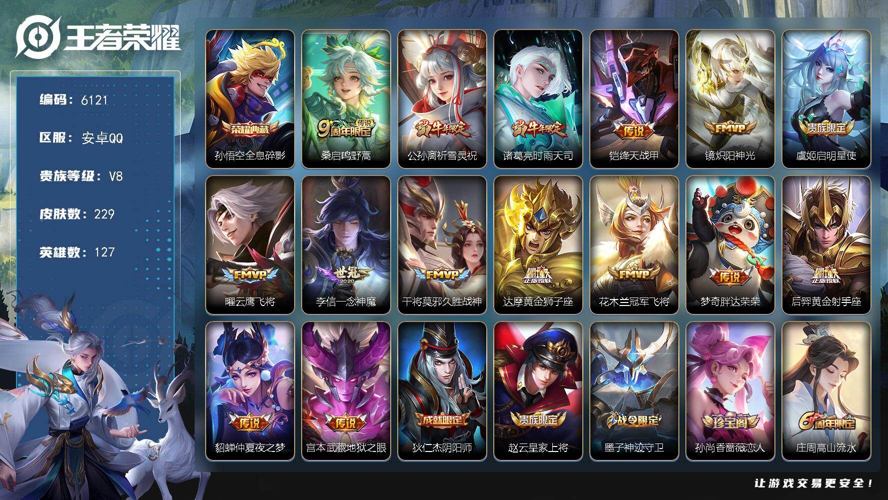 王者荣耀账号安卓QQ贵族8/皮肤229/典藏1/传说15/史诗57/英雄127/敖隐全皮/空空儿全皮/影全皮/全息碎影 