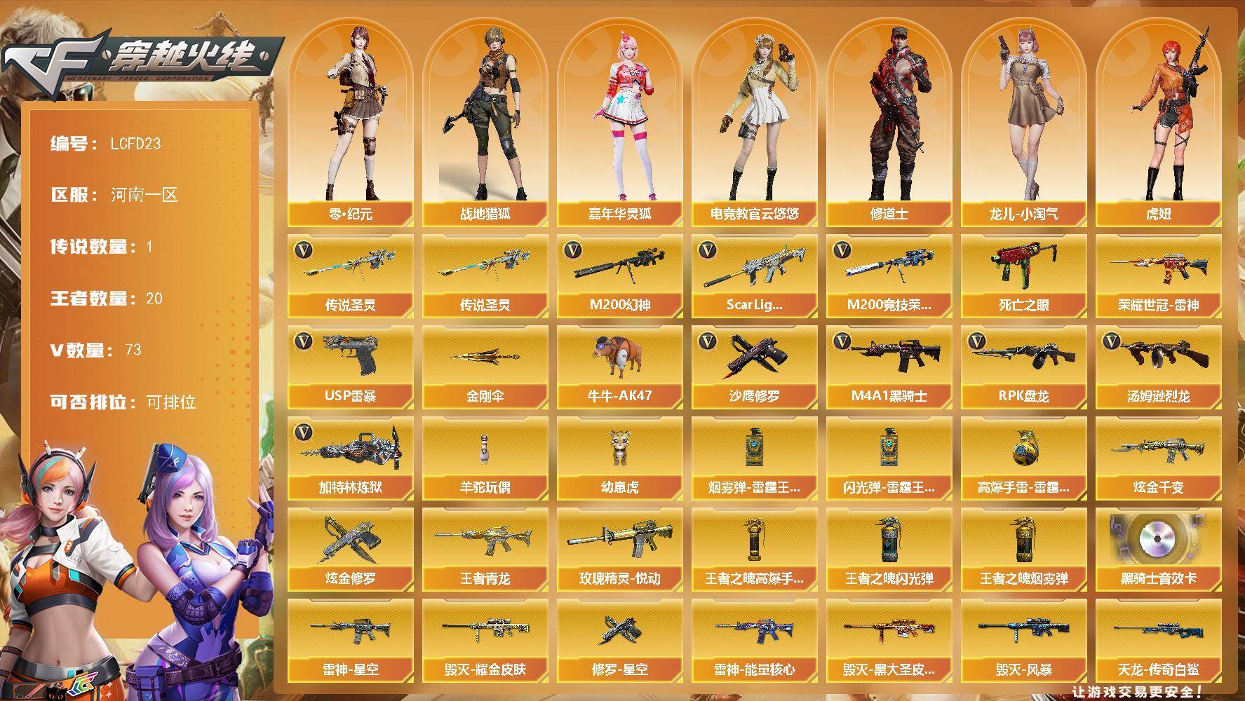 穿越火线账号北部战区河南一区[17810135]【店主推荐/有二次/秒换绑】1传说圣灵！河南一区-82V-20王者武器数-2炫金武器数
【传说武器】：传说圣灵
【热门武器】：传说圣灵，Scar Light-白虎，M200-幻神，